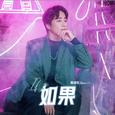 如果