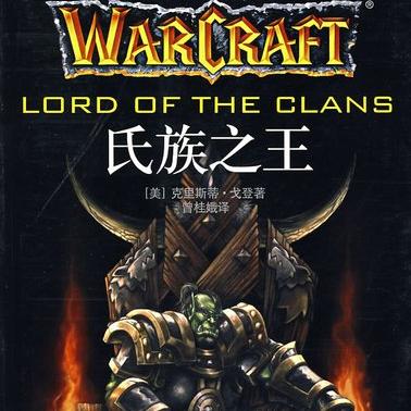 魔兽历史评书之氏族之王