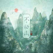 我为行者，君为山