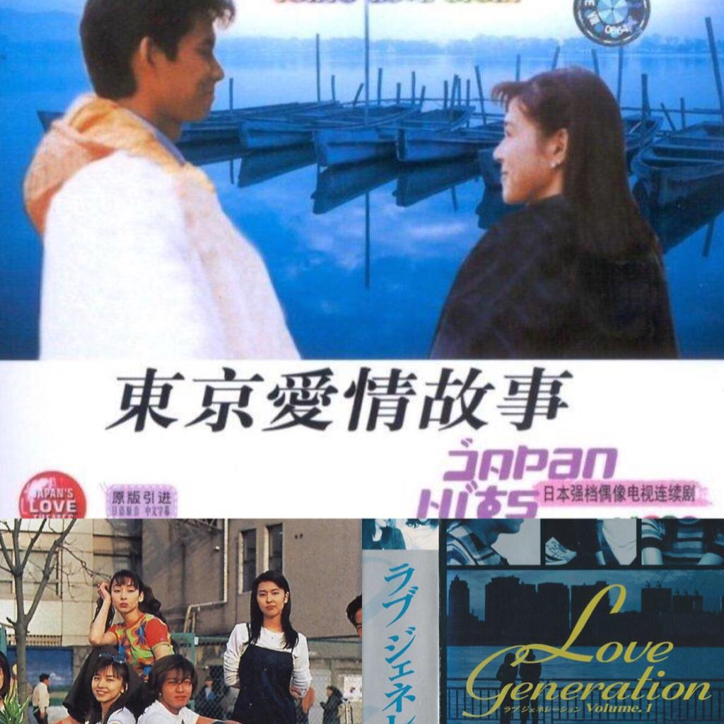 东京爱情故事，悠长假期，恋爱世纪