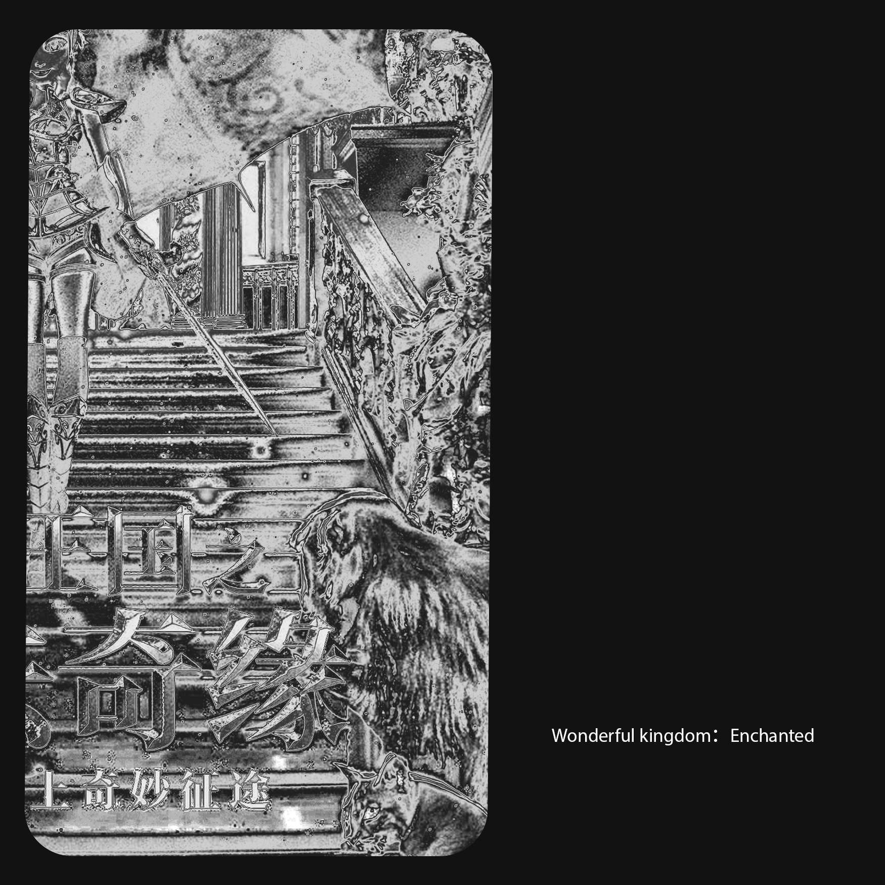 奇妙王国之魔法奇缘主题曲《魔法公主》