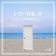 I=U=WE：序