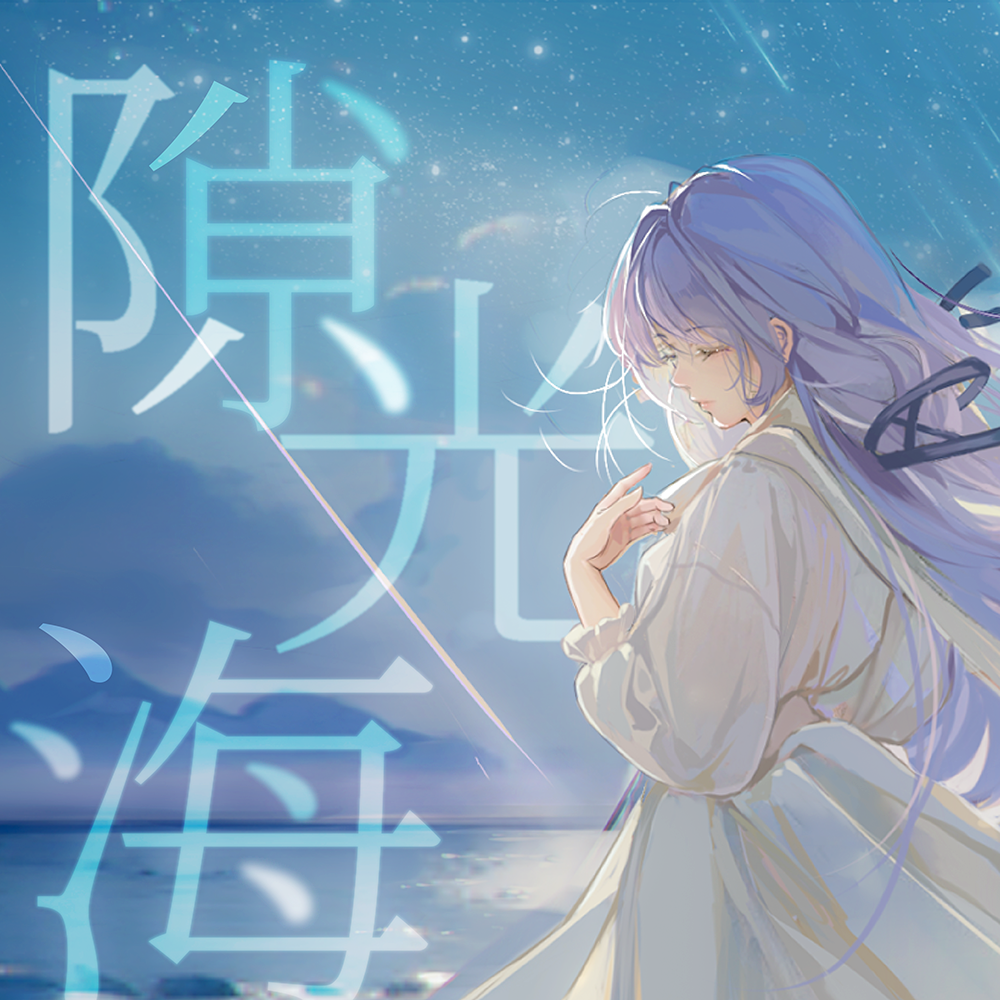 Akie秋绘_摆寄魚《隙光海》[MP3_LRC]_MP3免费下载