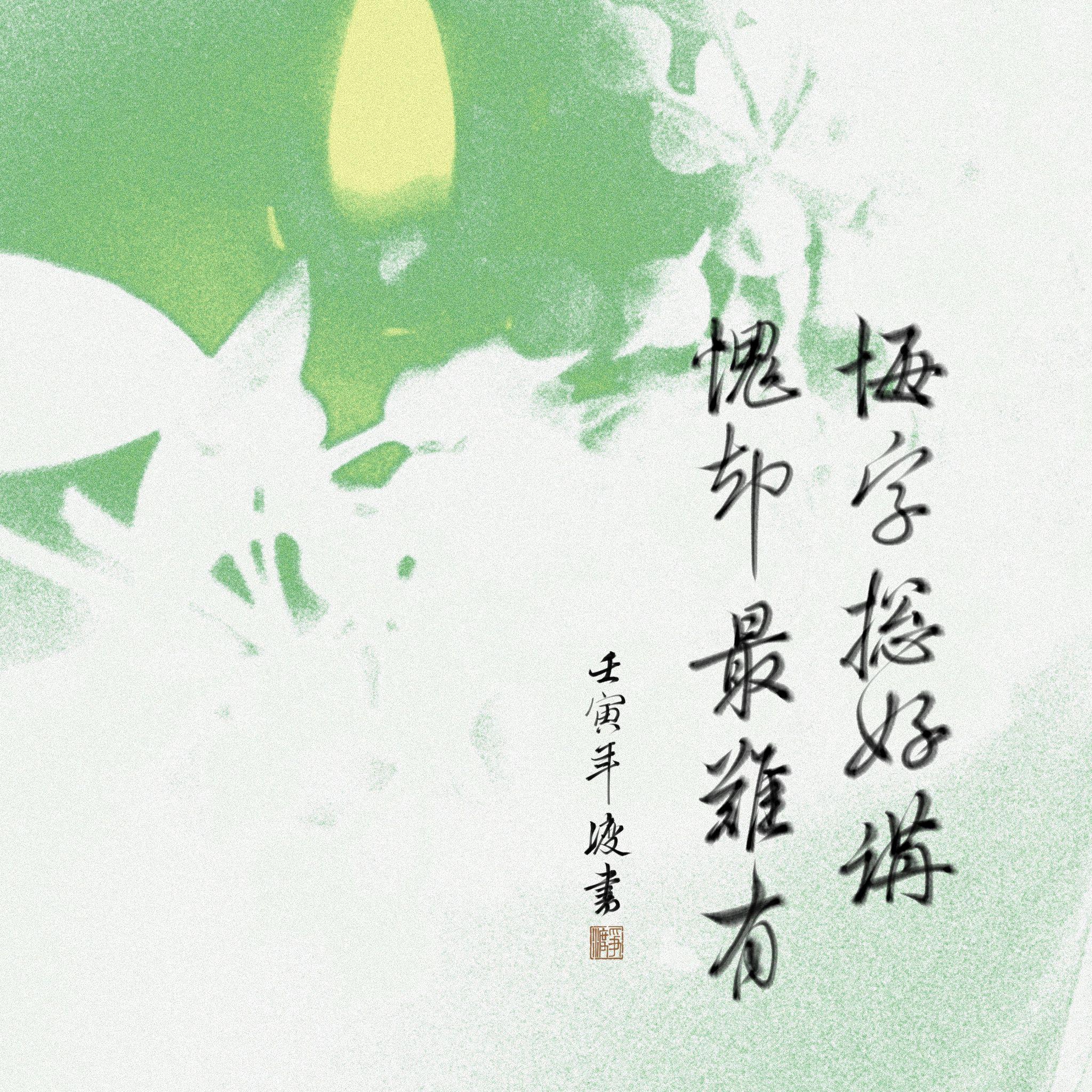 听山辞玉