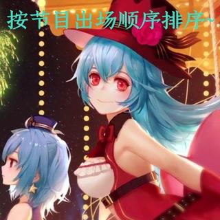 哔哩哔哩2018拜年祭最全原曲集