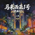 马来西亚1号