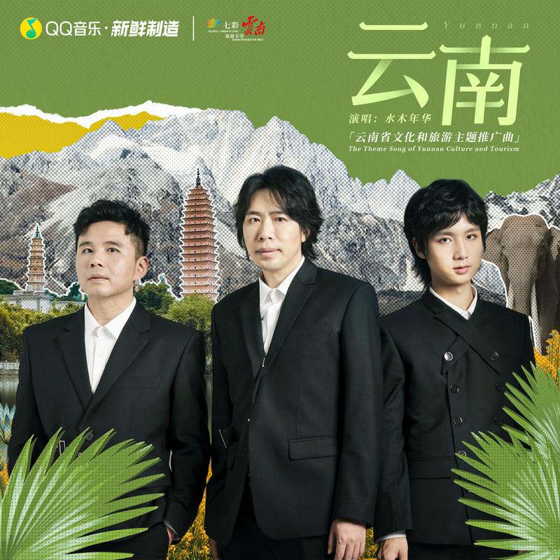 水木年华歌曲封面