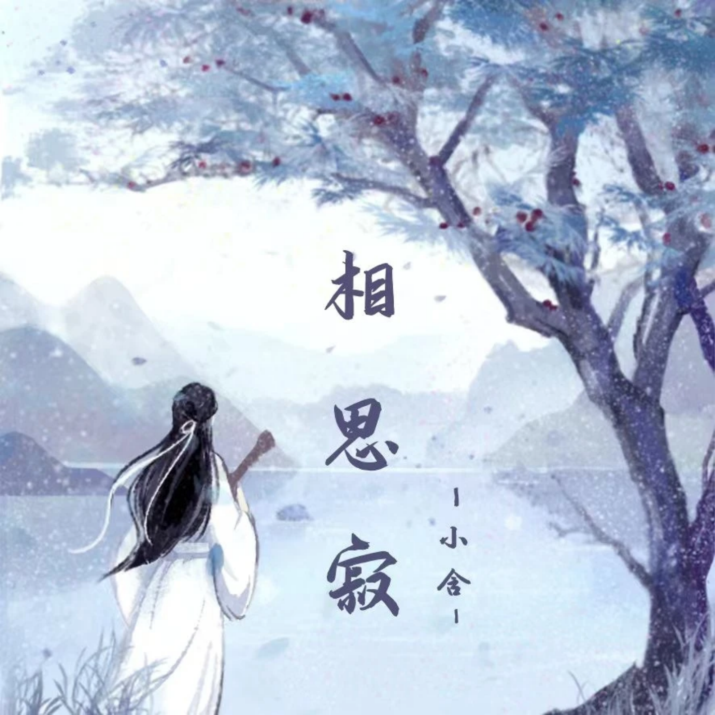 相思寂（DJ版）