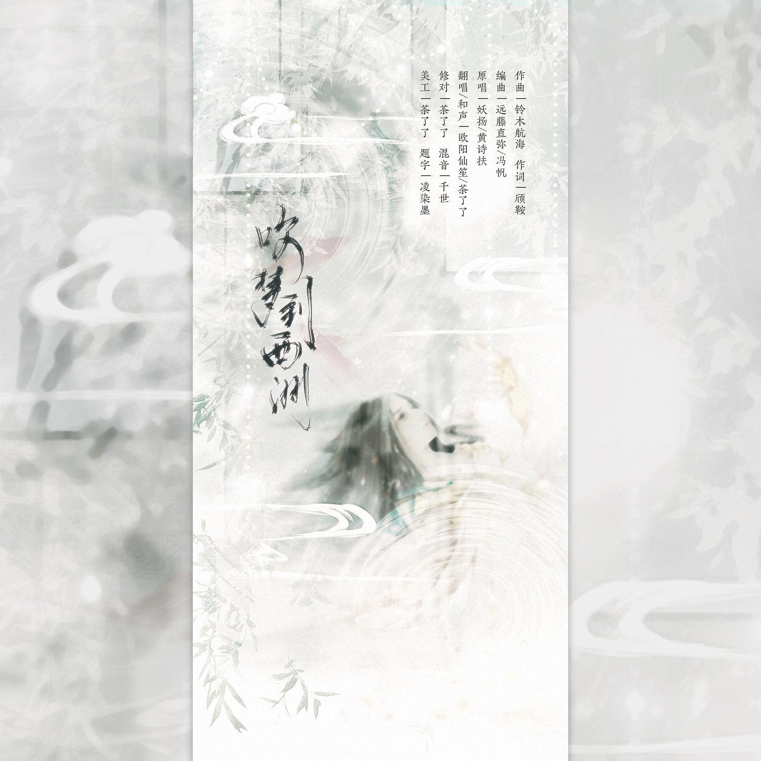 吹梦到西洲