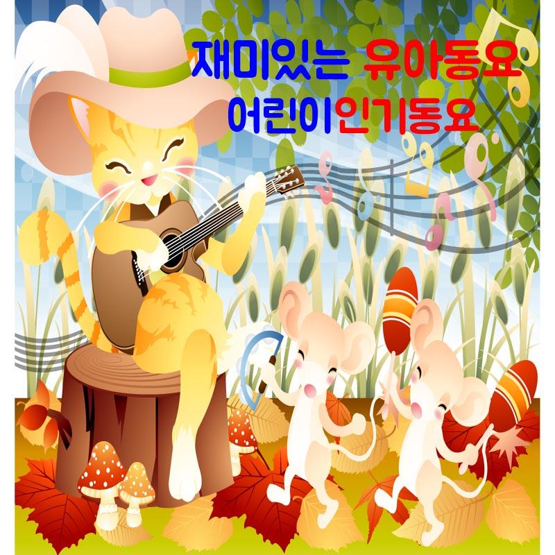재미있는 유아동요 (어린이 인기동요)