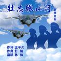 壮志瞰山河