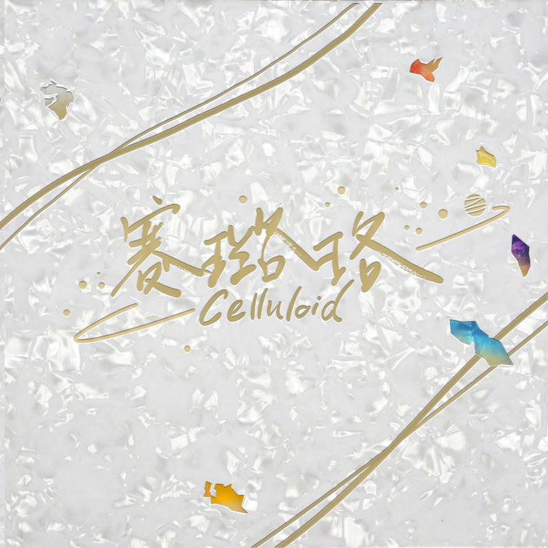 我是你的另一个