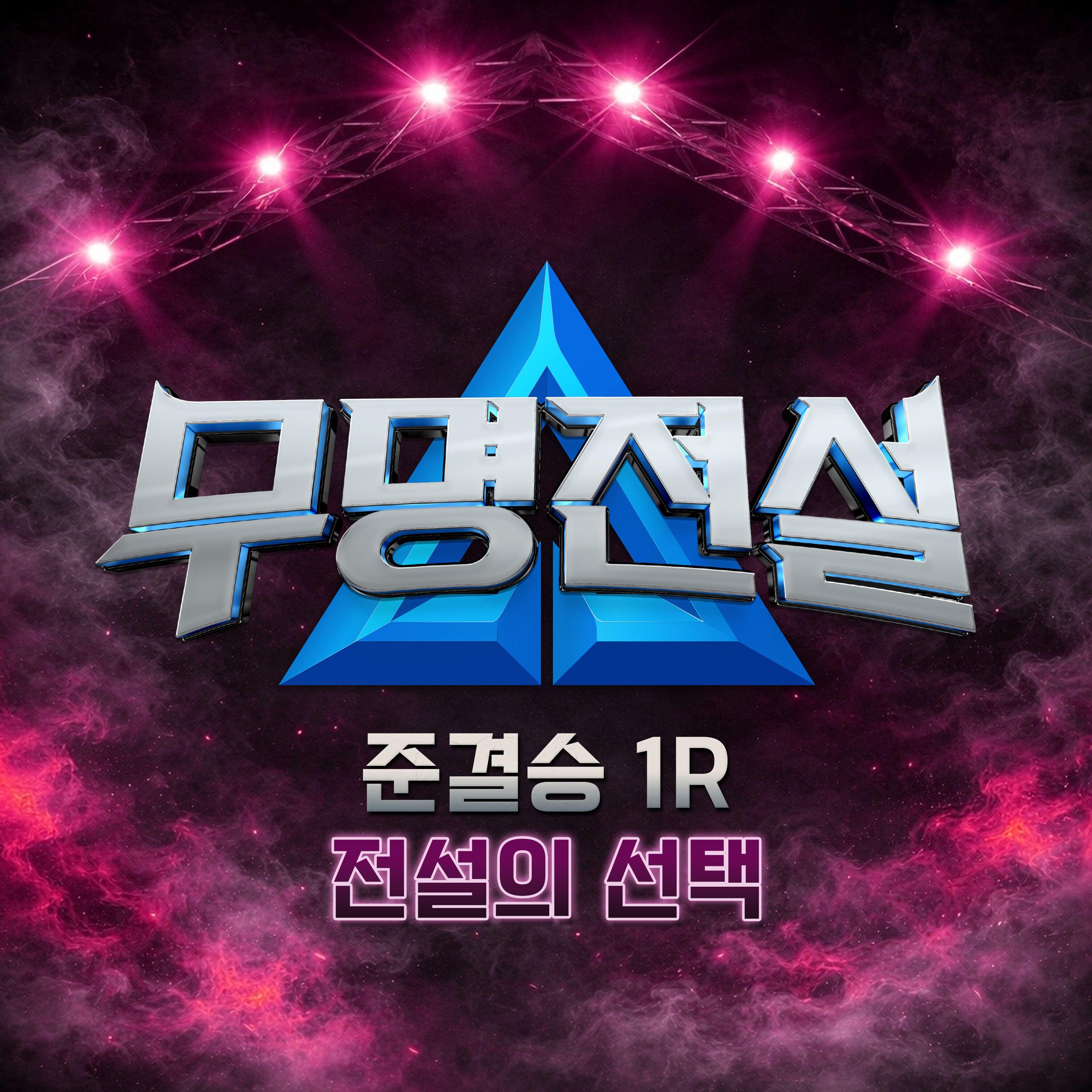 무명전설 [준결승 1R. 전설의 선택]