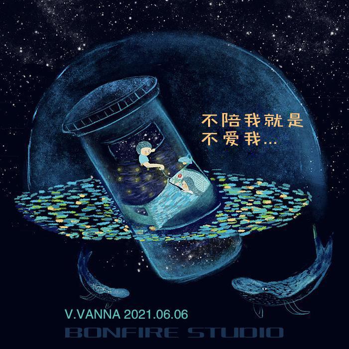 不陪我就是不爱我