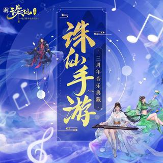 诛仙手游三周年