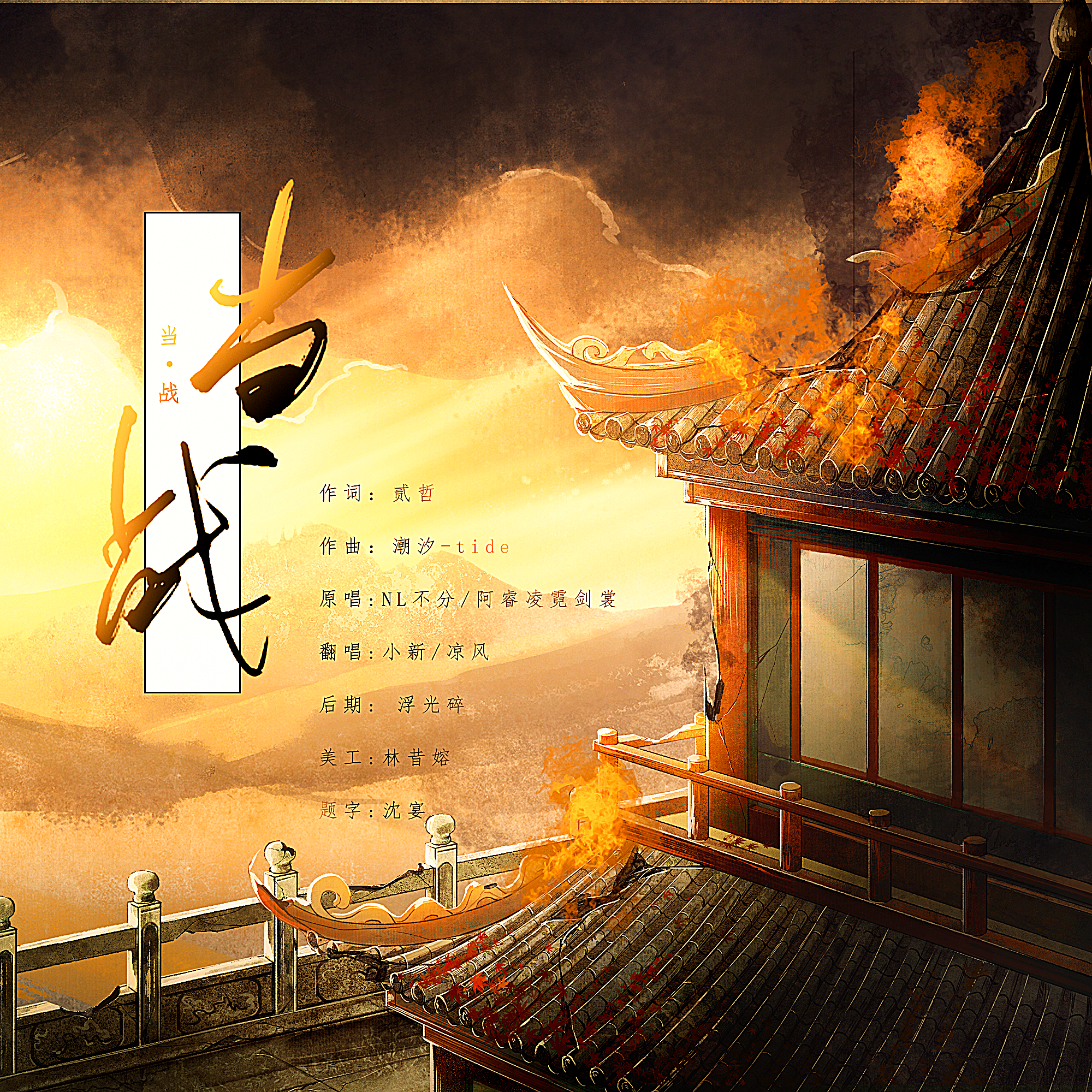 当战
