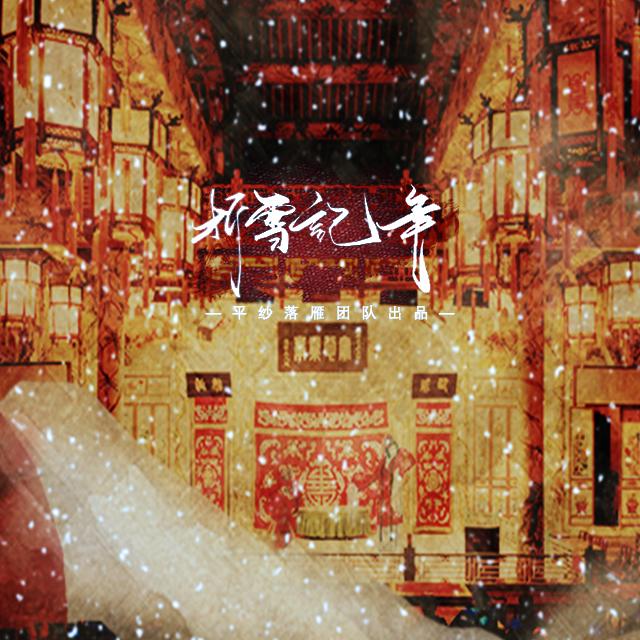 折雪记年