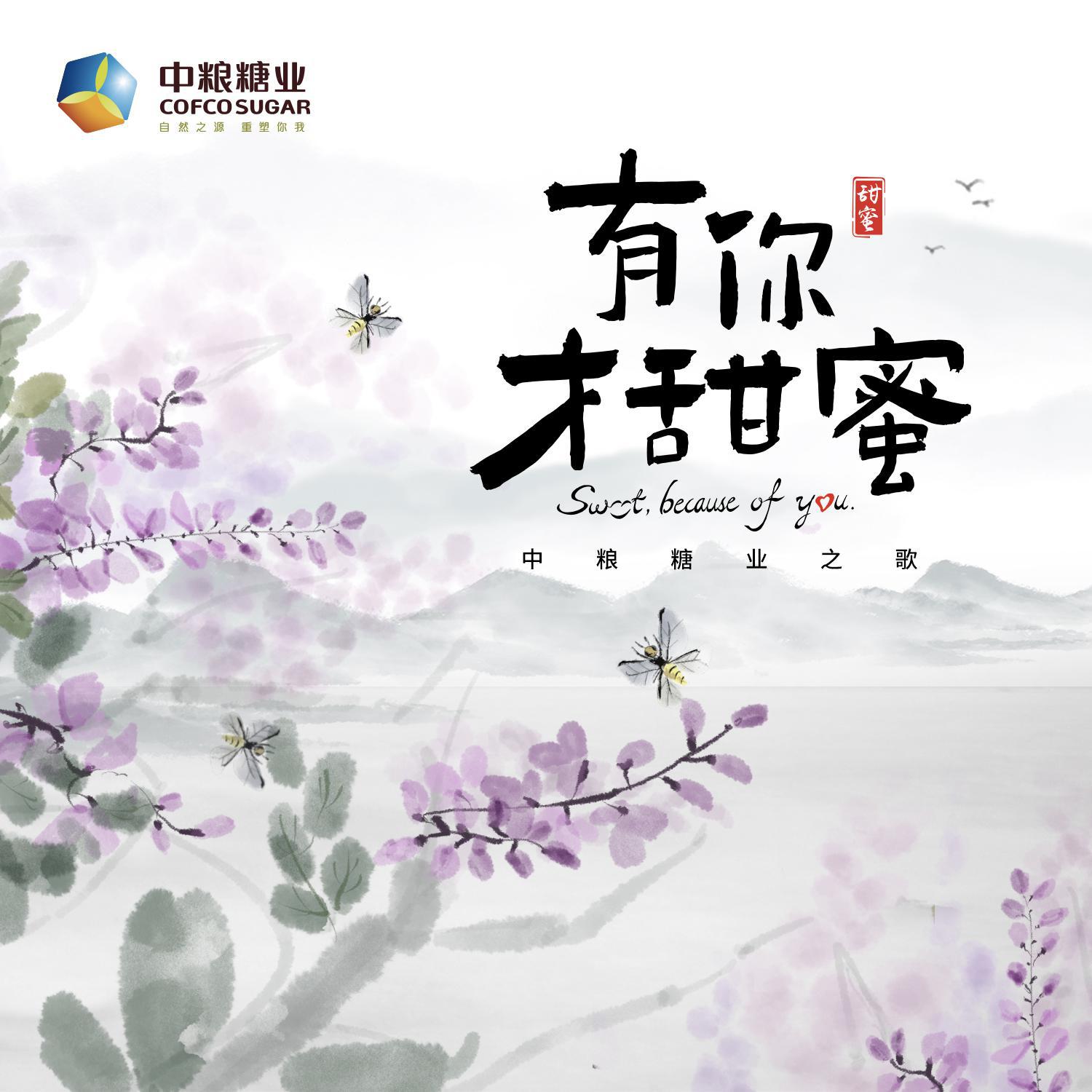 王近祯 - 有你才甜蜜(中粮糖业之歌)-钢琴版