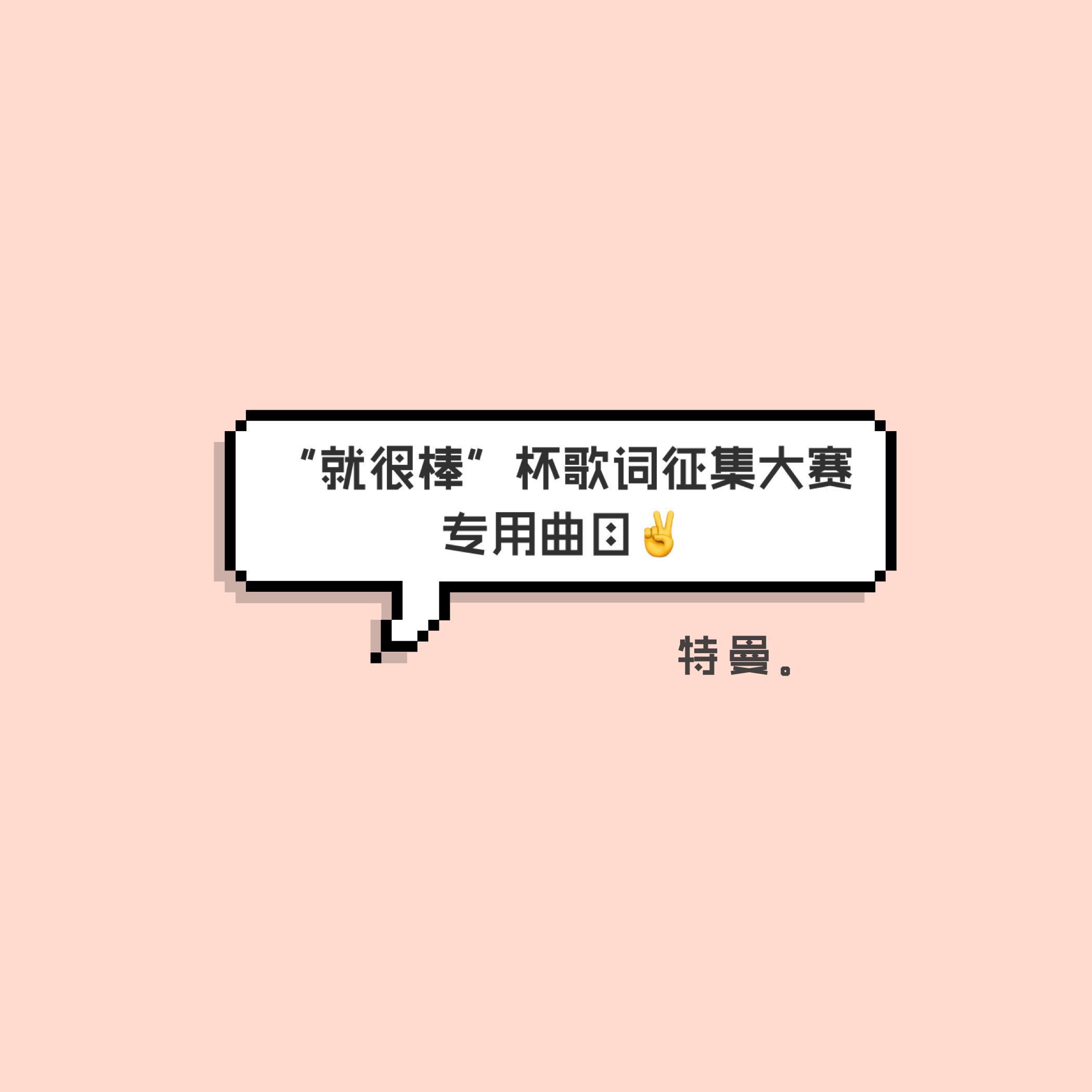 特曼家歌词征集活动专用曲目