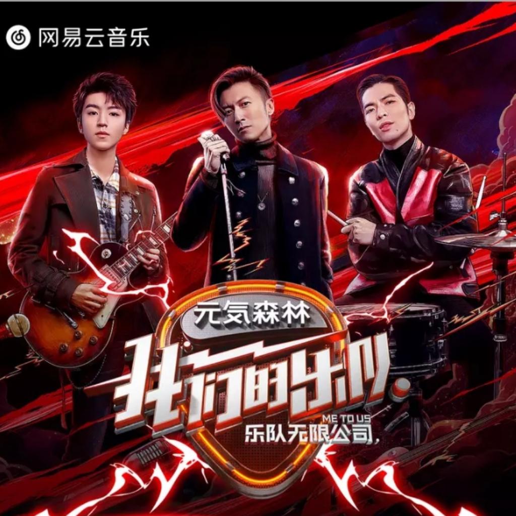 《我们的乐队》LIVE版 合集