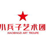 小兵子艺术团