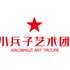 小兵子艺术团