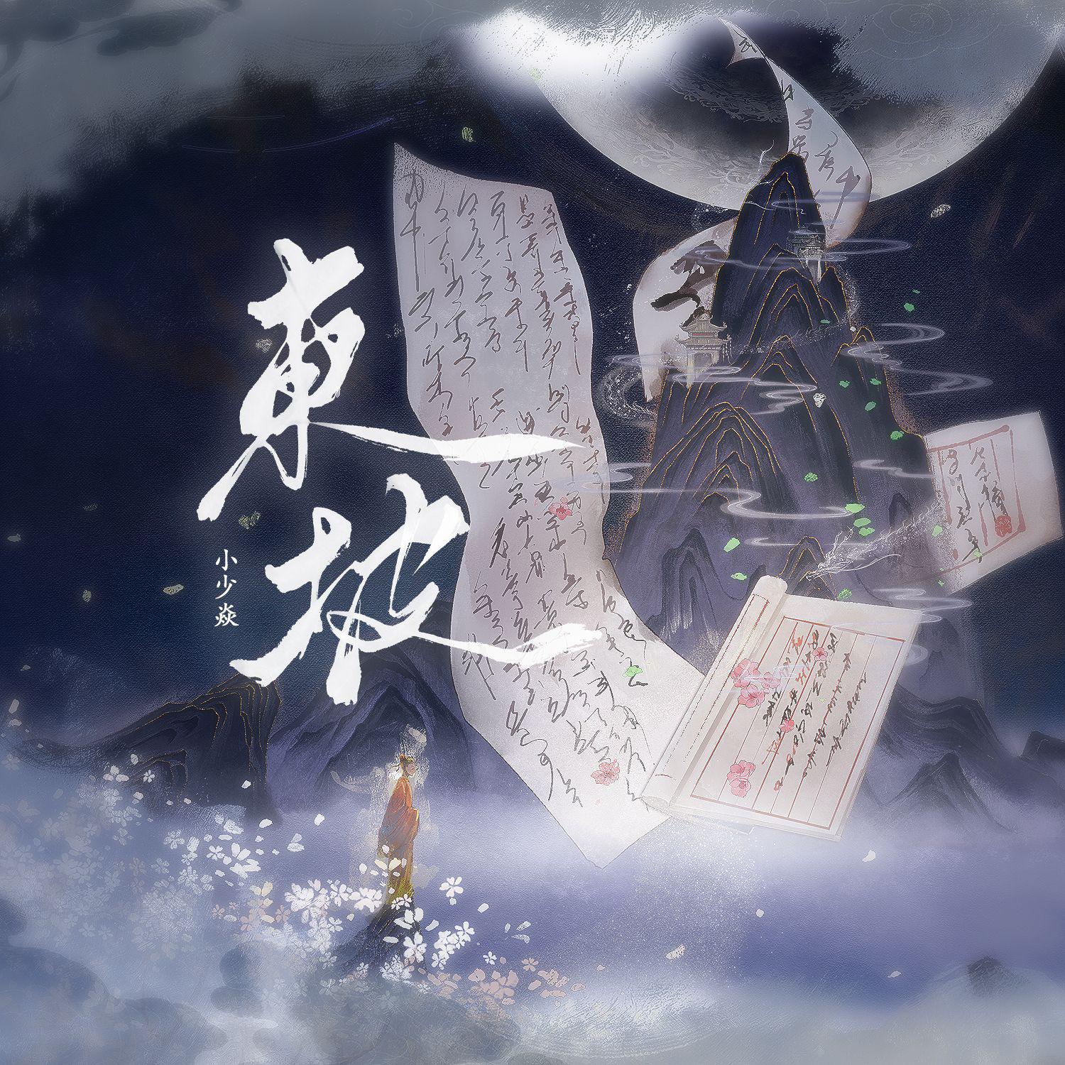 东坡