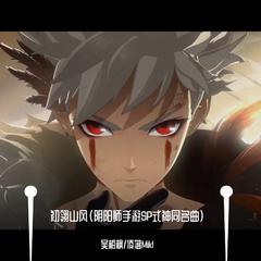 初翎山风(阴阳师手游SP式神同名曲)