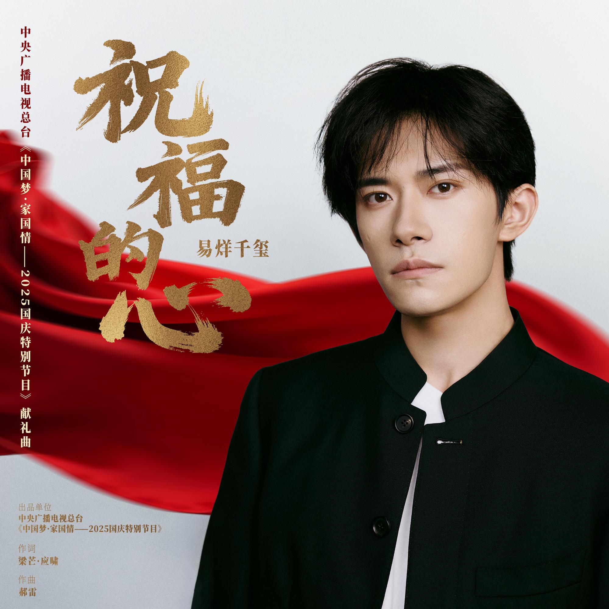 祝福的心
