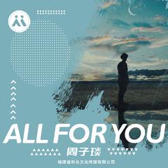 All for you (伴奏)