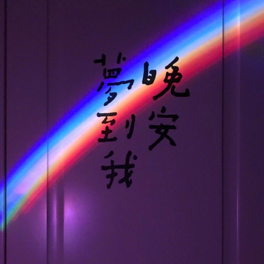 ‖日系‖重度晚睡者的有效催眠歌单