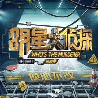 《明星大侦探》第四季BGM