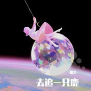 去追一只鹿（女低音版）