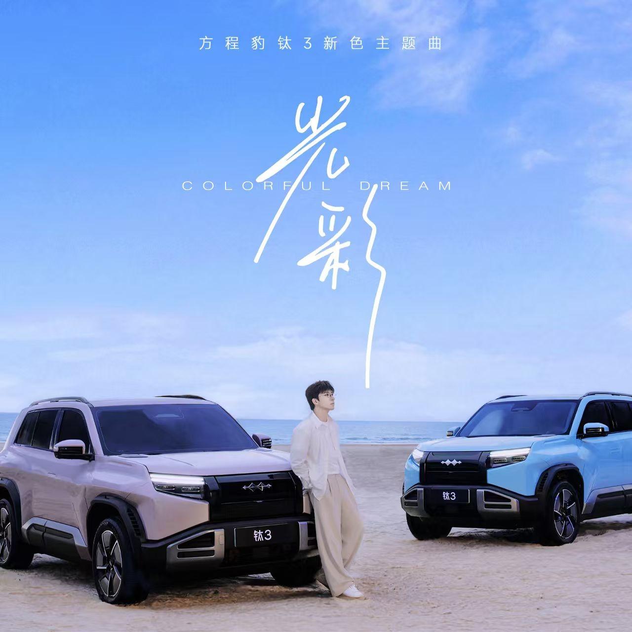 光彩(方程豹钛3新色主题曲)