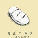 面包专辑