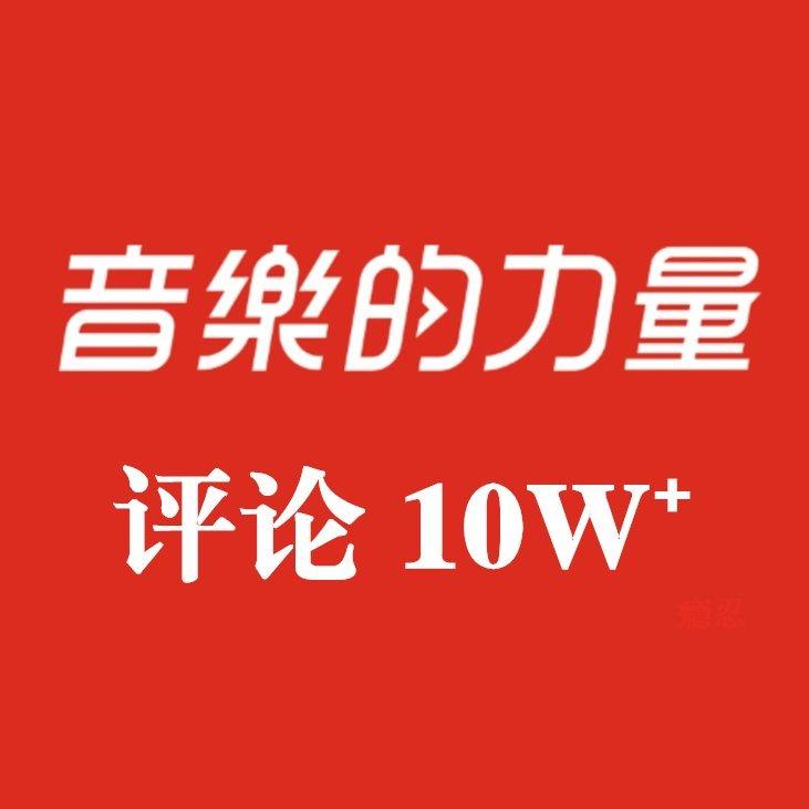 ·严选评论过十万的歌10w⁺