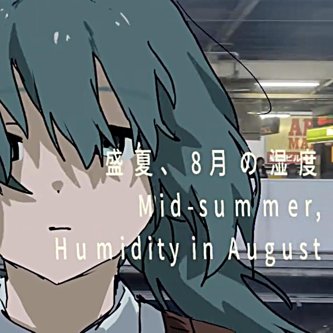 盛夏、8月の湿度