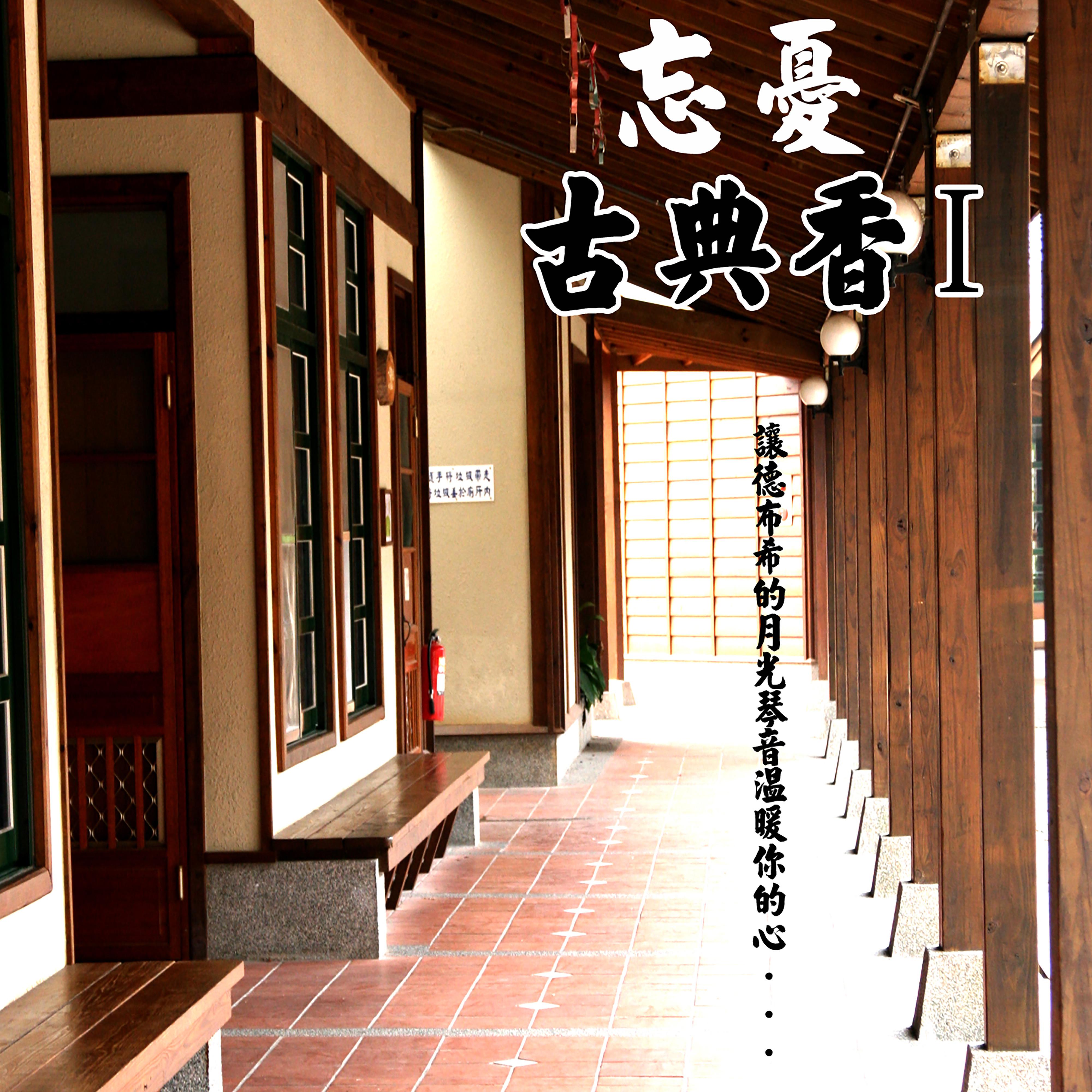 忘憂古典香