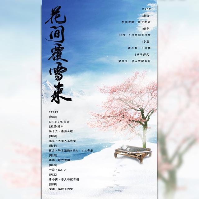 花间覆雪来