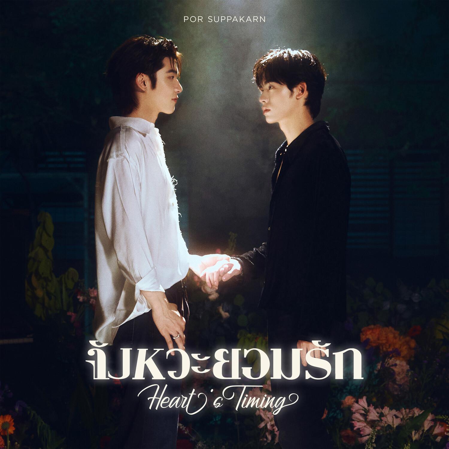 จังหวะยอมรัก (Heart’s Timing) (Original Soundtrack From "ด้วงกับเธอ")