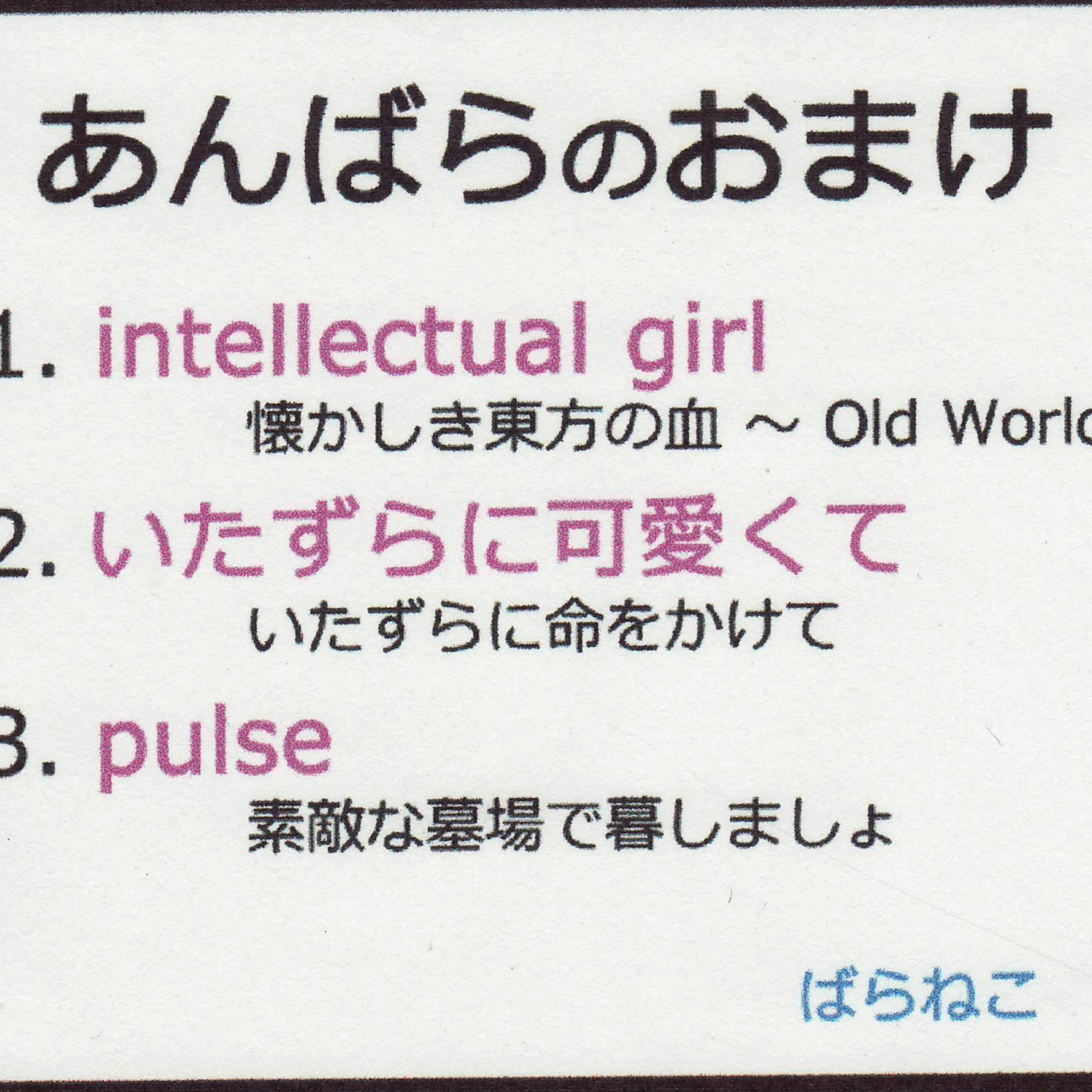 あんばらのおまけ
