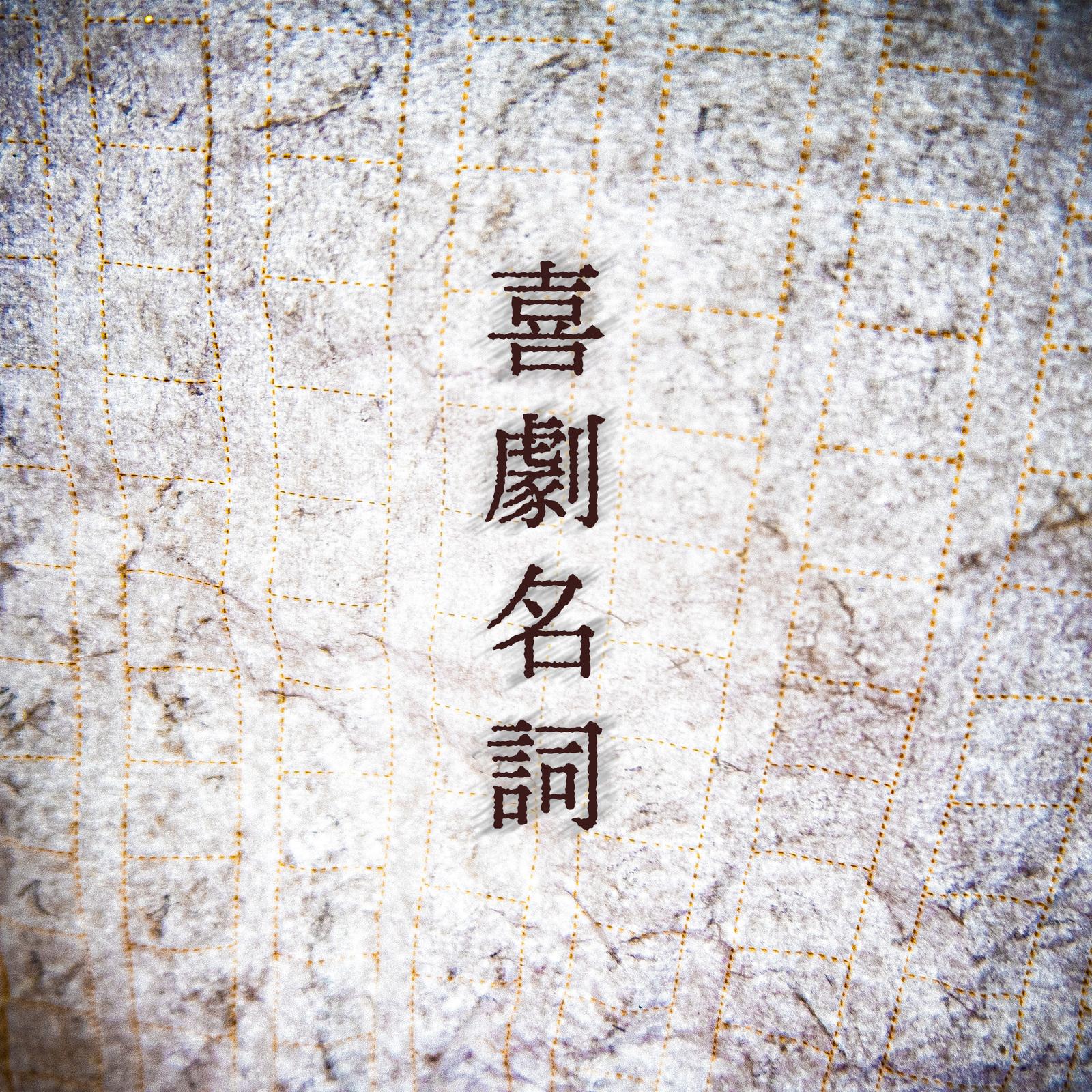 喜劇名詞专辑