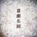 喜劇名詞