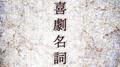 喜劇名詞专辑
