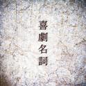 喜劇名詞专辑