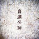 喜劇名詞专辑