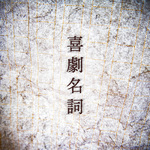 喜劇名詞专辑