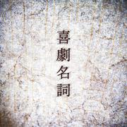喜劇名詞