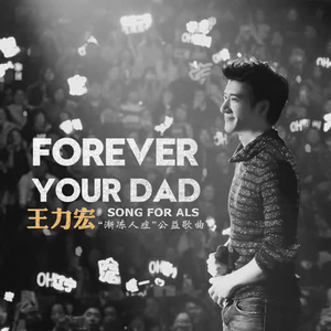 王力宏 - Forever Your Dad(原版立体声伴奏)