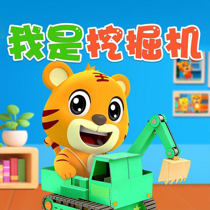 我是挖掘机